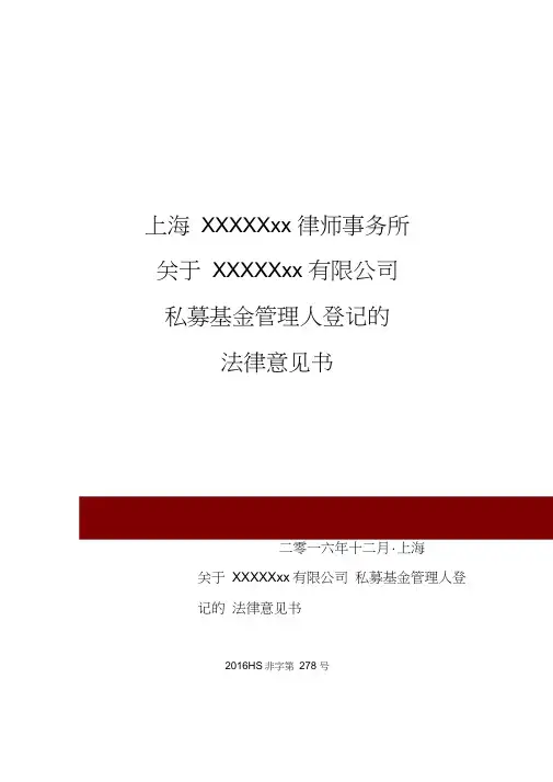 完整版私募基金登记备案法律意见书