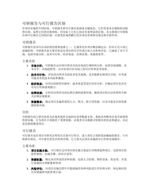 可研报告与可行报告区别