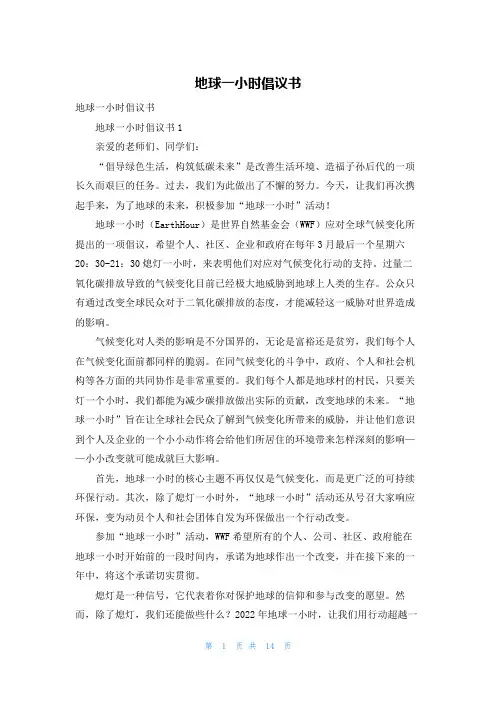 地球一小时倡议书_5