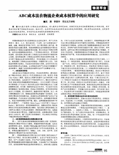 ABC成本法在物流企业成本核算中的应用研究