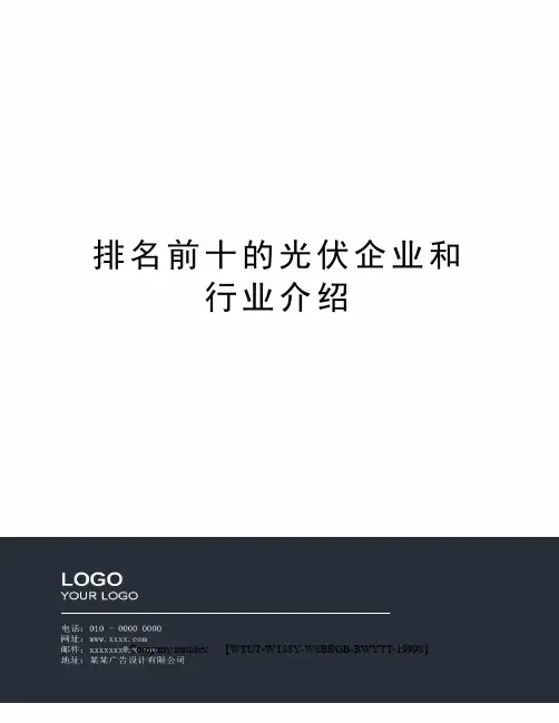 排名前十的光伏企业和行业介绍