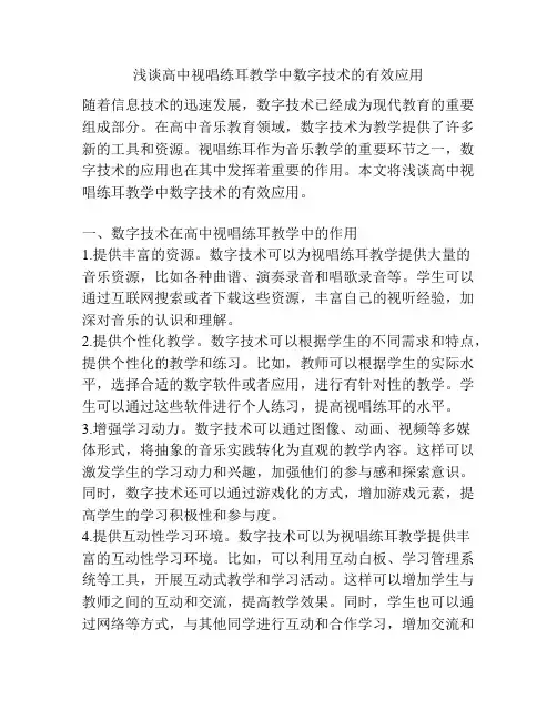 浅谈高中视唱练耳教学中数字技术的有效应用