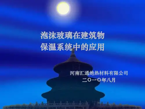 泡沫玻璃在建筑物保温系统中的应用