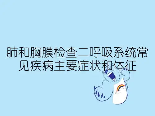 肺和胸膜检查二呼吸系统常见疾病主要症状和体征