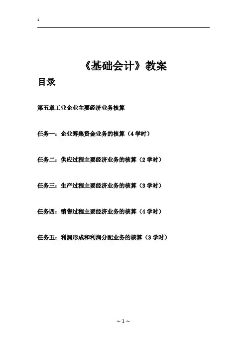 《基础会计》教案-省教学技能大赛