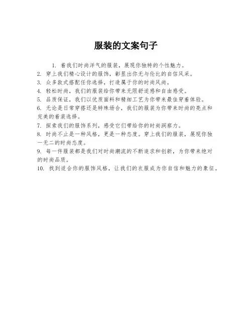 服装的文案句子