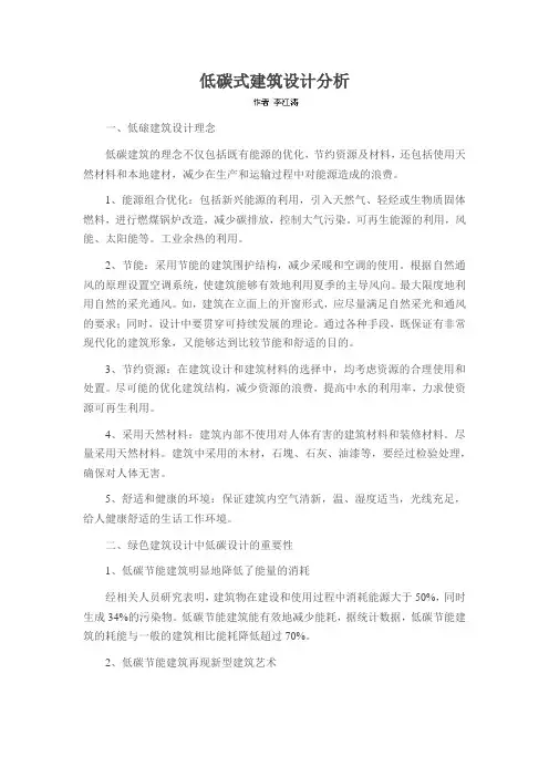 低碳式建筑设计分析