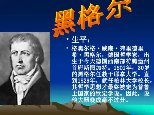 黑格尔简单介绍ppt课件