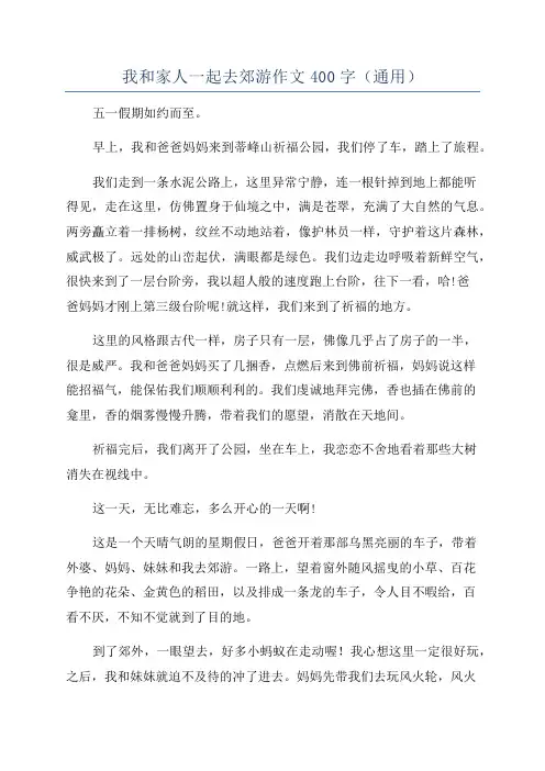我和家人一起去郊游作文400字(通用)