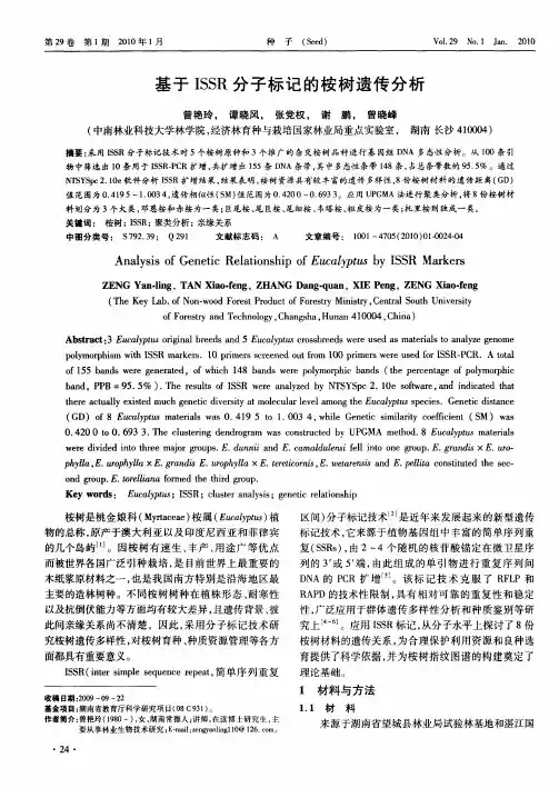 基于ISSR分子标记的桉树遗传分析
