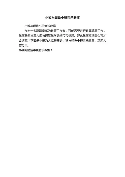 小猴与鳄鱼小班音乐教案
