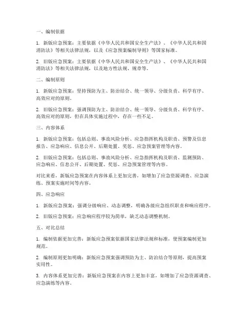 新旧安全事故应急预案对比