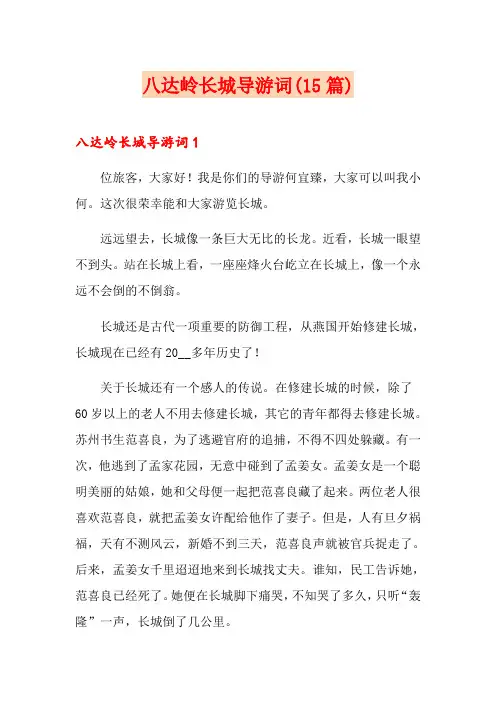 八达岭长城导游词(15篇)