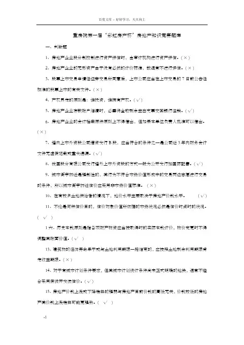 重房院第一届彩虹房产杯房地产知识竞赛题库