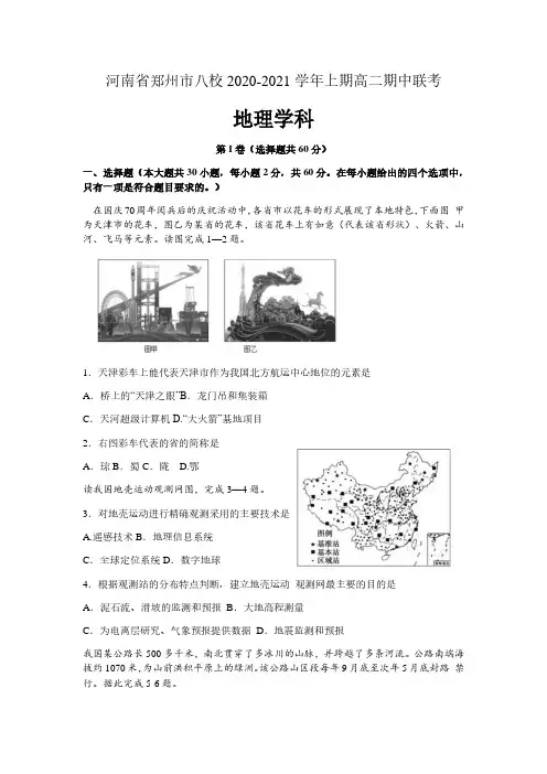 河南省郑州市八校2020—2021学年高二上学期期中联考地理试题 含答案