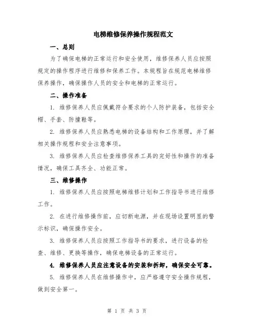 电梯维修保养操作规程范文