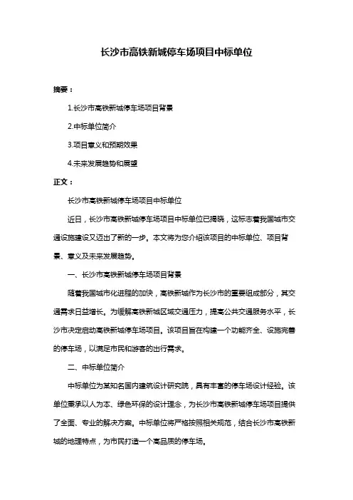 长沙市高铁新城停车场项目中标单位