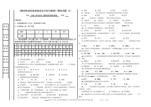 期终试题《数控机床的机械装调与维修》