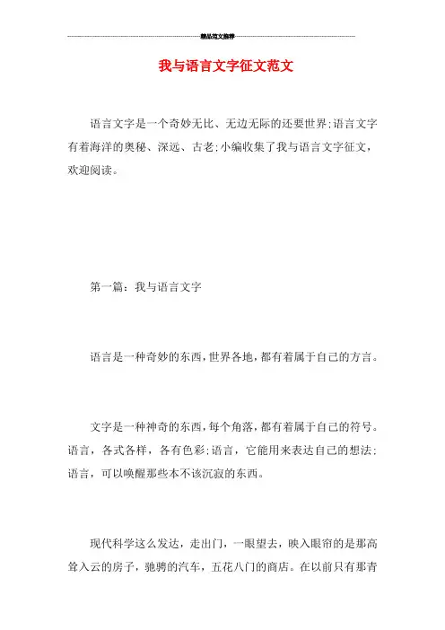 我与语言文字征文范文