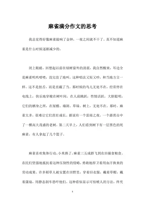 麻雀满分作文的思考