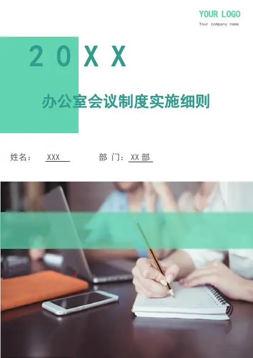 办公室会议制度实施细则