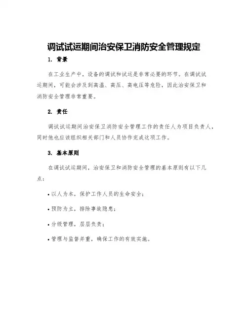 调试试运期间治安保卫消防安全管理规定