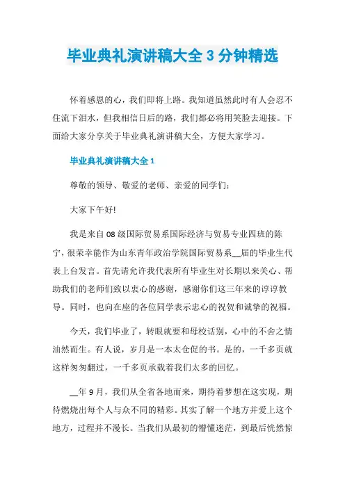 毕业典礼演讲稿大全3分钟精选