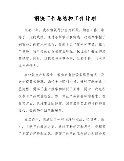 钢铁工作总结和工作计划