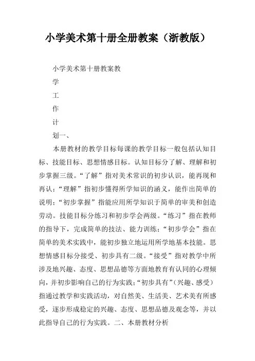 小学美术第十册全册教案(浙教版)