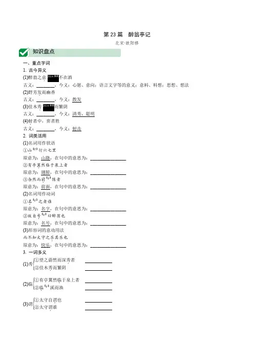 2020湖南省衡阳市中考语文专题复习 文言文阅读第23 篇 醉翁亭记