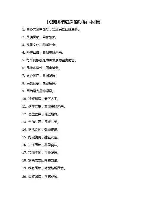 民族团结进步的标语 -回复