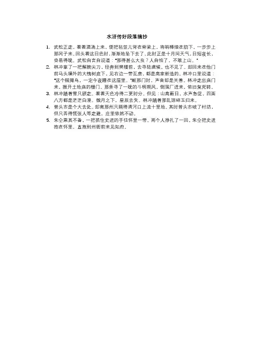 水浒传好段落摘抄