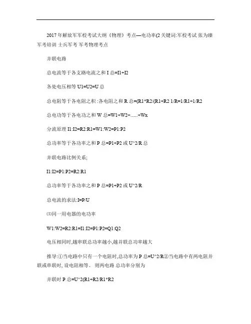 2017年解放军军校考试大纲《物理》考点―电功率(2)汇总