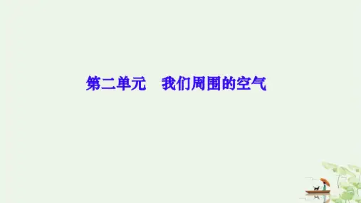 《我们周围的空气》人教版精品课件