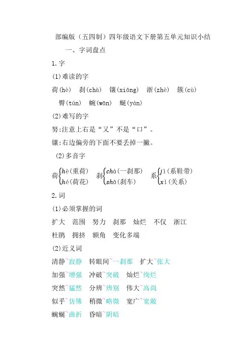部编版(五四制)四年级语文下册第五单元知识点小结