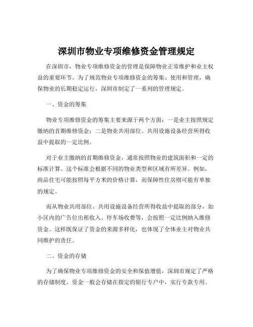 深圳市物业专项维修资金管理规定