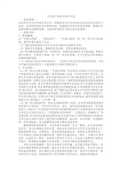 教科版(2017秋)五年级科学下册 教学计划