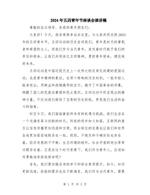 2024年五四青年节座谈会演讲稿