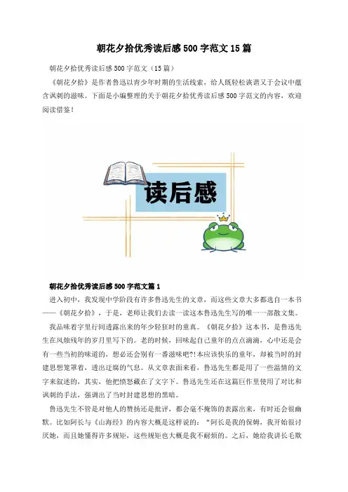 朝花夕拾优秀读后感500字范文15篇