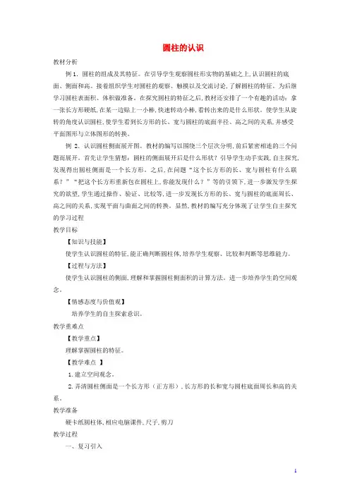 六年级数学下册3圆柱与圆锥1圆柱圆柱的认识优质教案新人教版