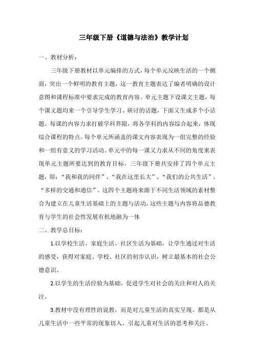 统编版道德与法治三年级下册教学计划及进度表
