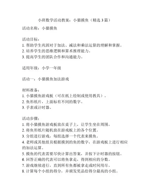 小班数学活动教案：小猫摸鱼(精选3篇)