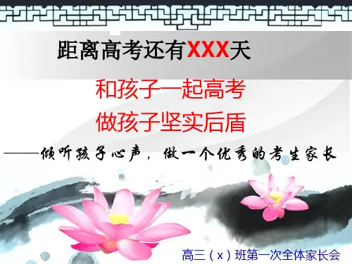 高三下学期家长会(32张PPT)