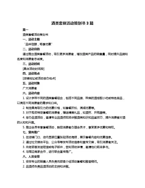酒类套餐活动策划书3篇