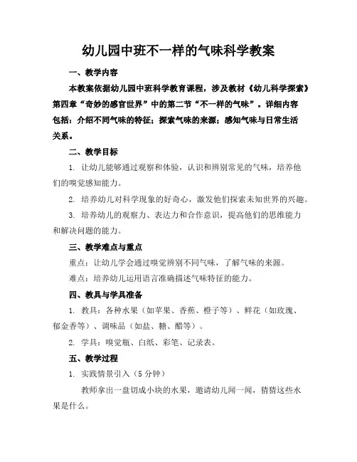 幼儿园中班不一样的气味科学教案
