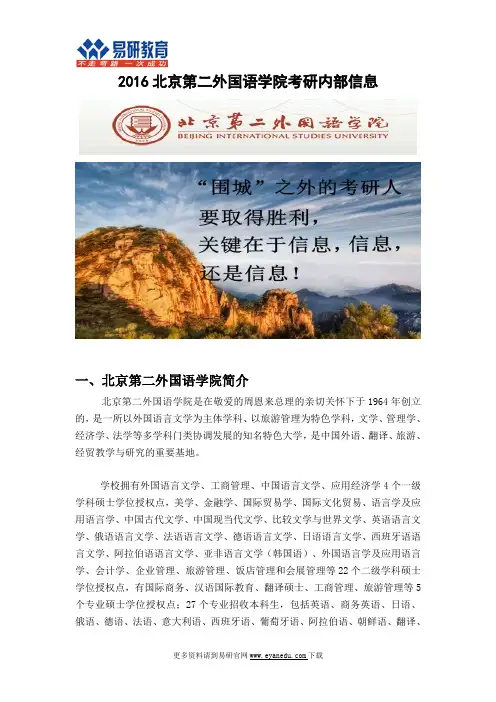 2016北京第二外国语学院考研内部信息