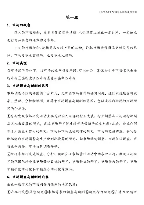 (完整版)市场调查与预测复习资料