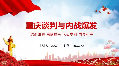 抗战胜利百废待兴重庆谈判与内战爆发PPT内容讲授
