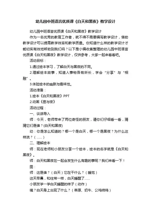 幼儿园中班语言优质课《白天和黑夜》教学设计