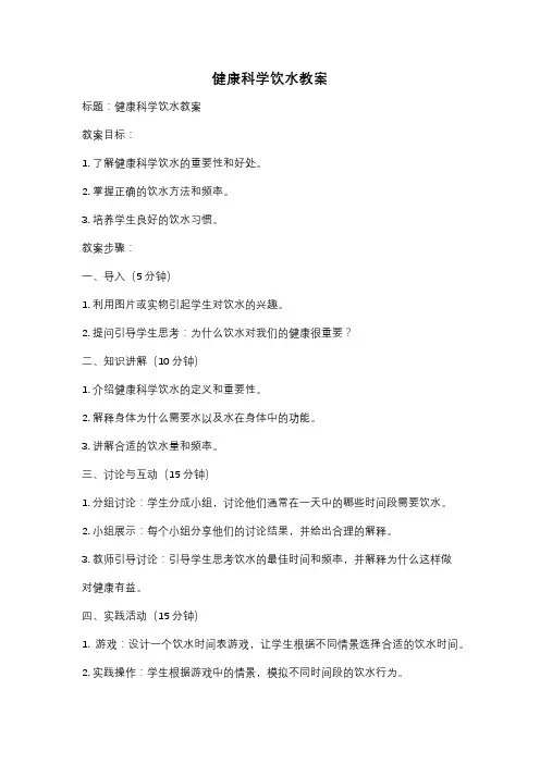 健康科学饮水教案